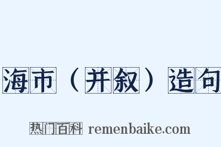 海市（并叙）造句是什么意思的图片